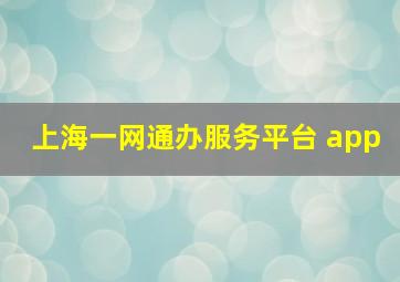 上海一网通办服务平台 app